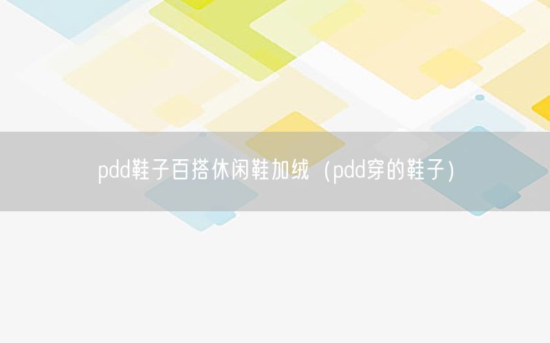 pdd鞋子百搭休闲鞋加绒（pdd穿的鞋子）