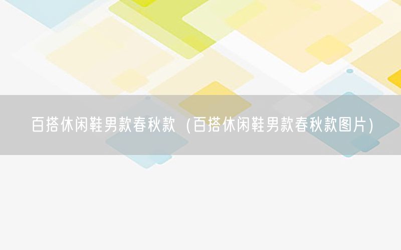 百搭休闲鞋男款春秋款（百搭休闲鞋男款春秋款图片）