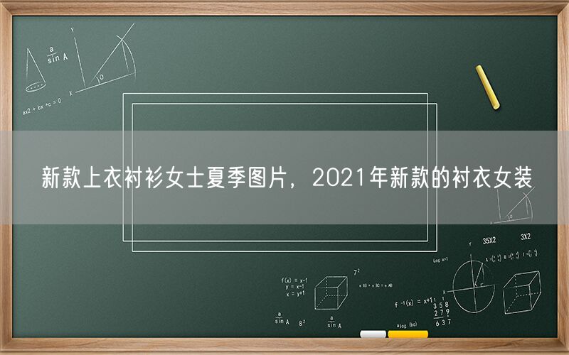 新款上衣衬衫女士夏季图片，2021年新款的衬衣女装