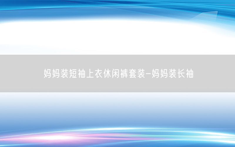 妈妈装短袖上衣休闲裤套装-妈妈装长袖