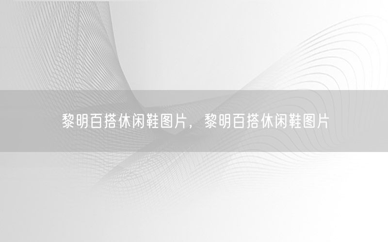 黎明百搭休闲鞋图片，黎明百搭休闲鞋图片