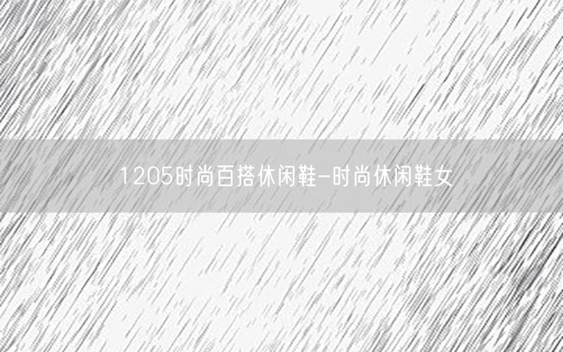 1205时尚百搭休闲鞋-时尚休闲鞋女