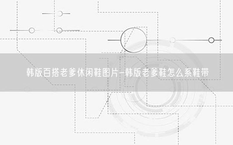 韩版百搭老爹休闲鞋图片-韩版老爹鞋怎么系鞋带