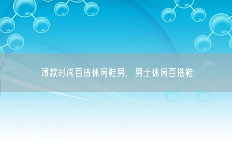 薄款时尚百搭休闲鞋男，男士休闲百搭鞋