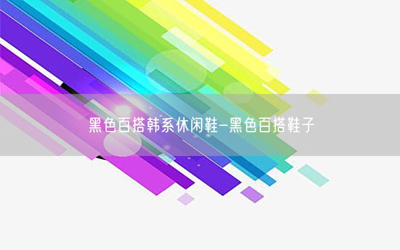 黑色百搭韩系休闲鞋-黑色百搭鞋子