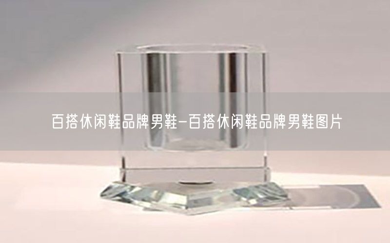 百搭休闲鞋品牌男鞋-百搭休闲鞋品牌男鞋图片