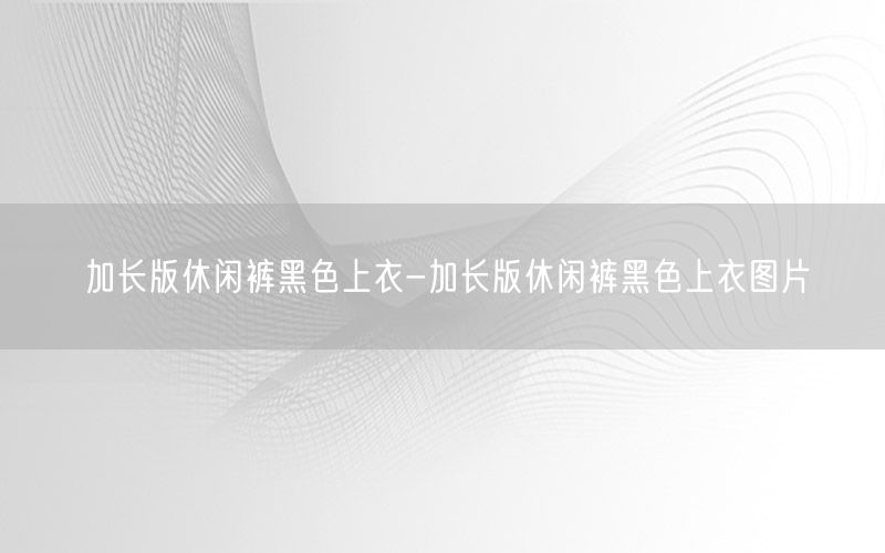 加长版休闲裤黑色上衣-加长版休闲裤黑色上衣图片