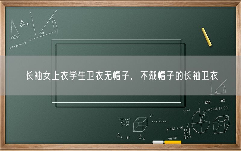 长袖女上衣学生卫衣无帽子，不戴帽子的长袖卫衣