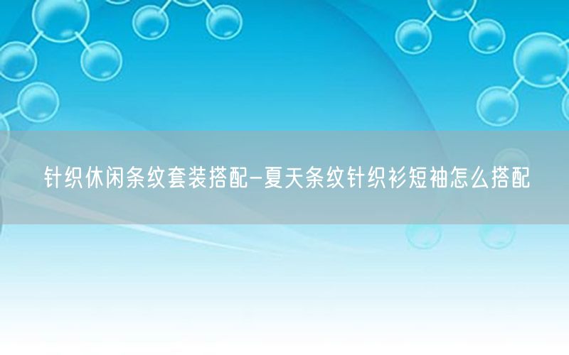 针织休闲条纹套装搭配-夏天条纹针织衫短袖怎么搭配