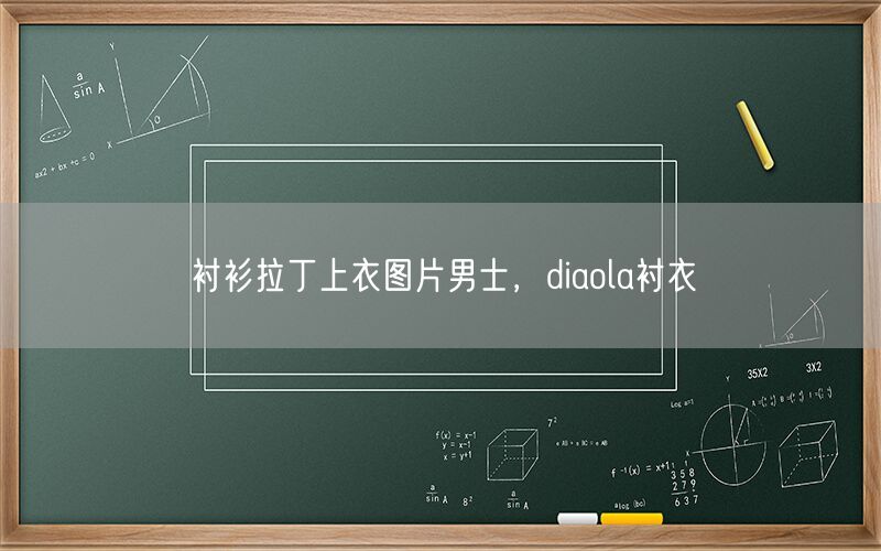 衬衫拉丁上衣图片男士，diaola衬衣