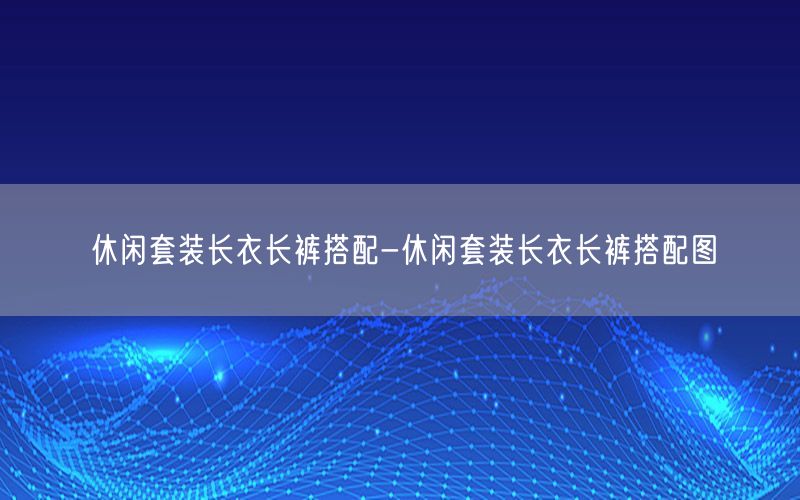 休闲套装长衣长裤搭配-休闲套装长衣长裤搭配图