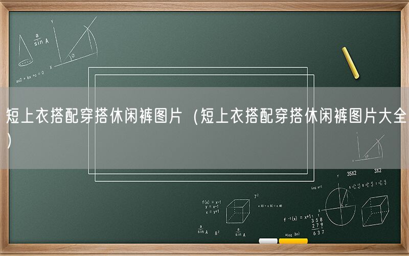 短上衣搭配穿搭休闲裤图片（短上衣搭配穿搭休闲裤图片大全）