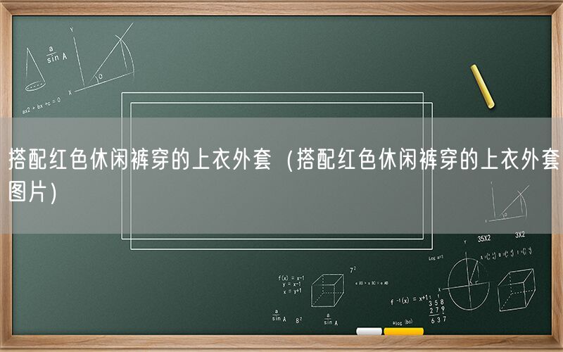 搭配红色休闲裤穿的上衣外套（搭配红色休闲裤穿的上衣外套图片）