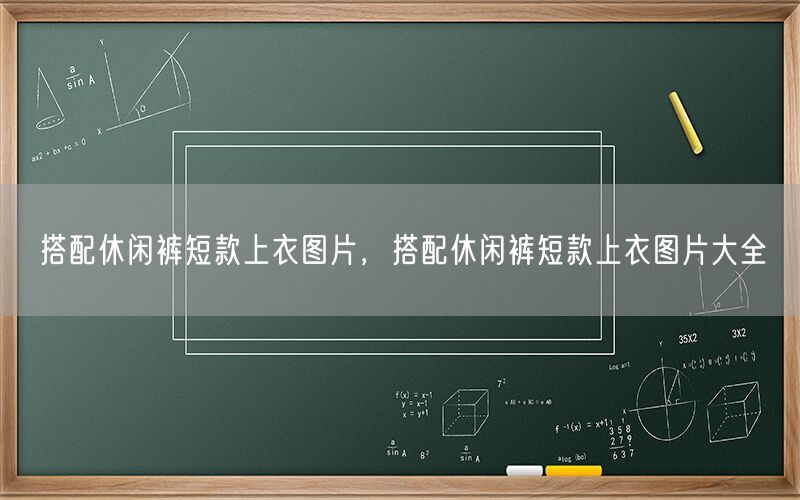 搭配休闲裤短款上衣图片，搭配休闲裤短款上衣图片大全