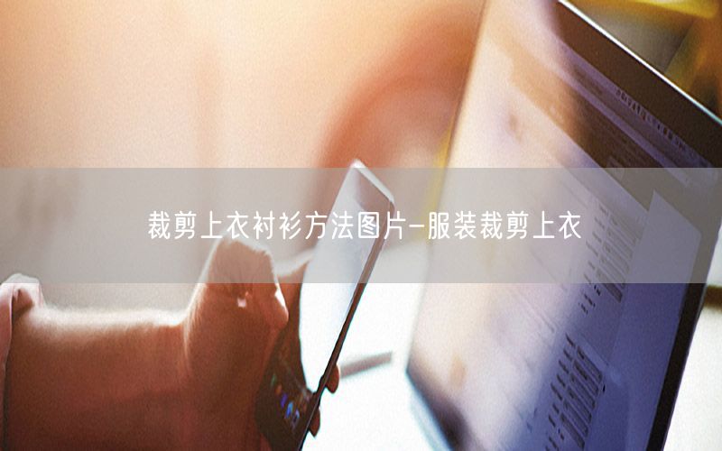 裁剪上衣衬衫方法图片-服装裁剪上衣