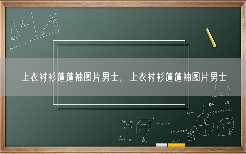 上衣衬衫蓬蓬袖图片男士，上衣衬衫蓬蓬袖图片男士