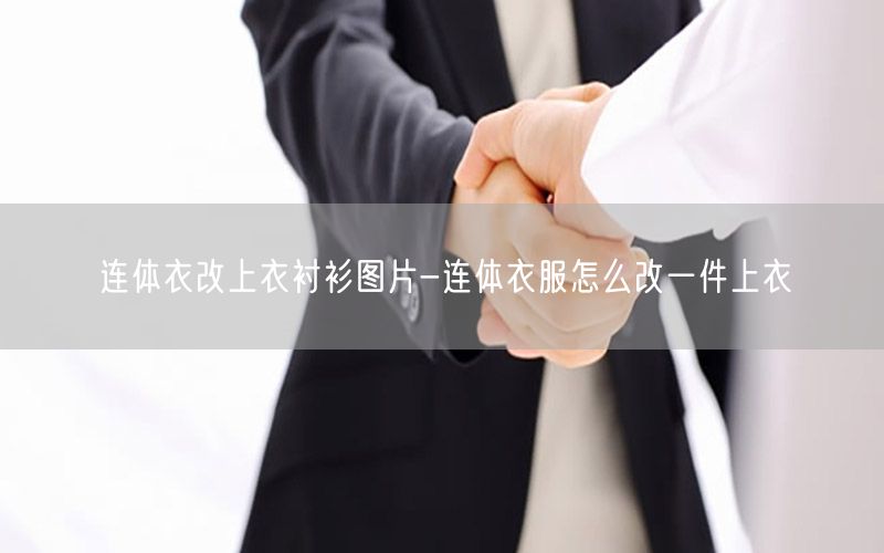 连体衣改上衣衬衫图片-连体衣服怎么改一件上衣