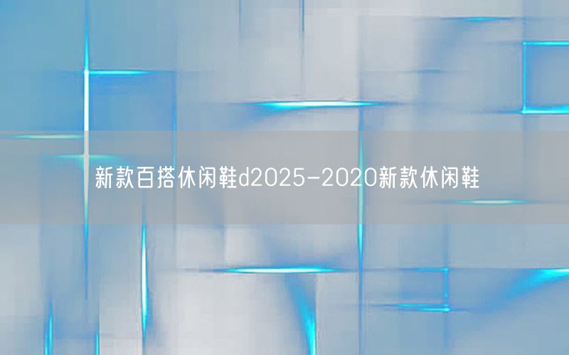 新款百搭休闲鞋d2025-2020新款休闲鞋