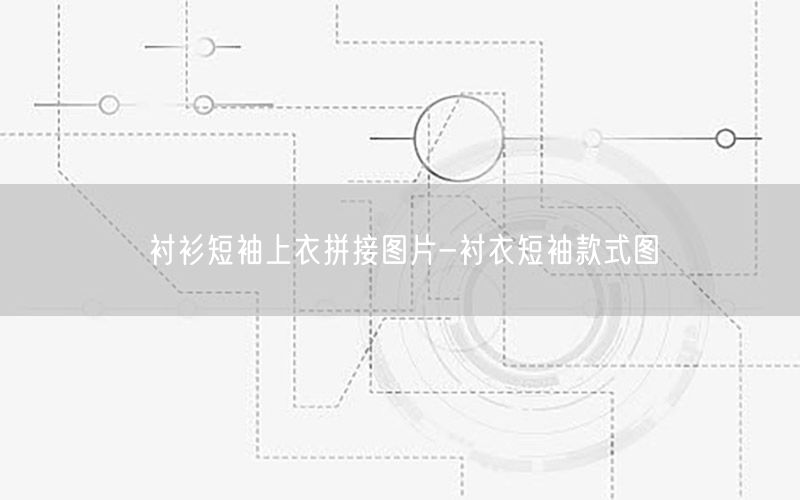 衬衫短袖上衣拼接图片-衬衣短袖款式图