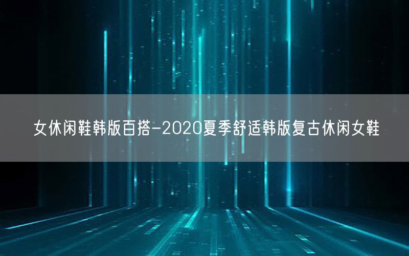 女休闲鞋韩版百搭-2020夏季舒适韩版复古休闲女鞋