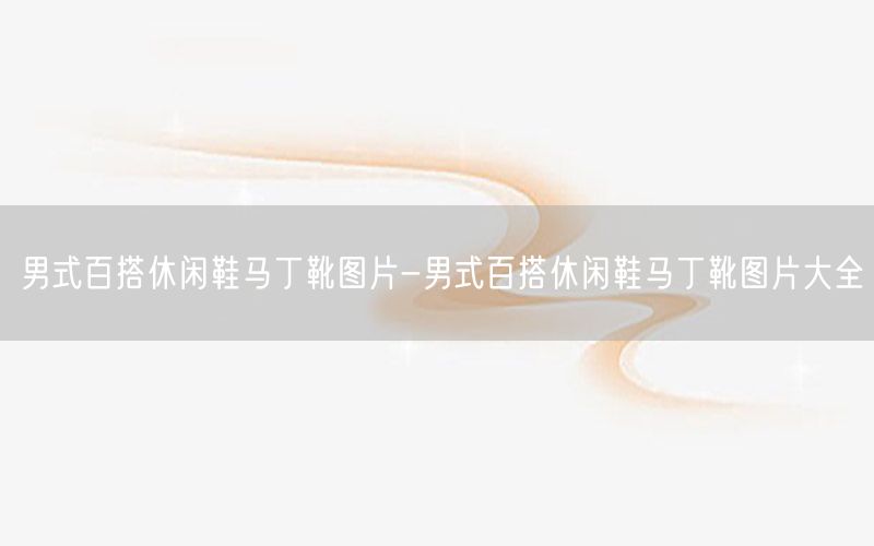 男式百搭休闲鞋马丁靴图片-男式百搭休闲鞋马丁靴图片大全