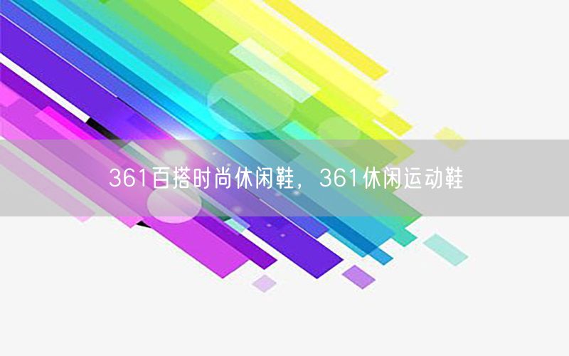 361百搭时尚休闲鞋，361休闲运动鞋