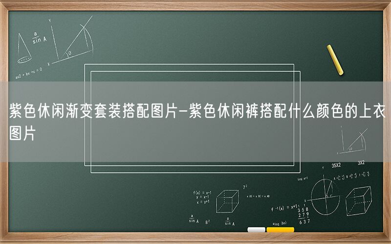 紫色休闲渐变套装搭配图片-紫色休闲裤搭配什么颜色的上衣图片