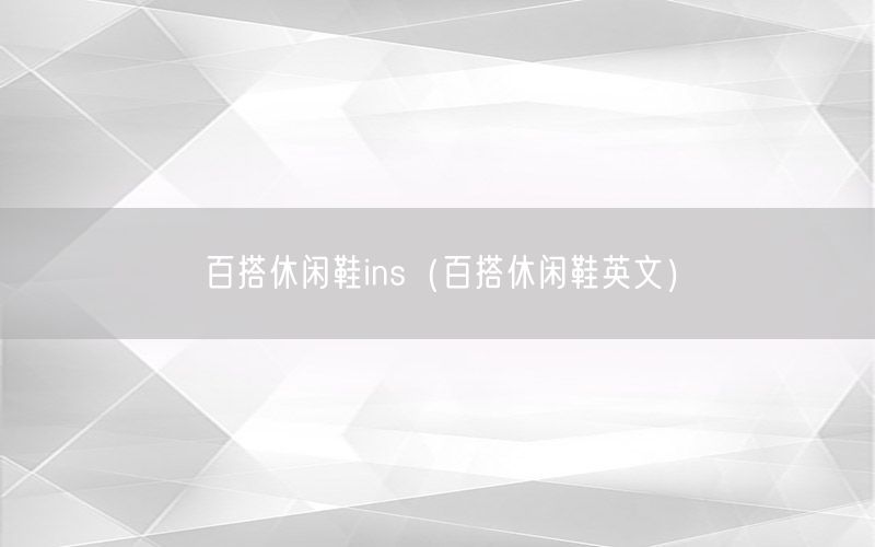 百搭休闲鞋ins（百搭休闲鞋英文）