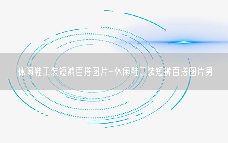 休闲鞋工装短裤百搭图片-休闲鞋工装短裤百搭图片男