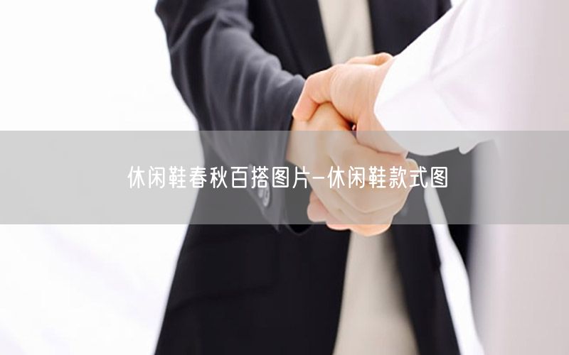 休闲鞋春秋百搭图片-休闲鞋款式图