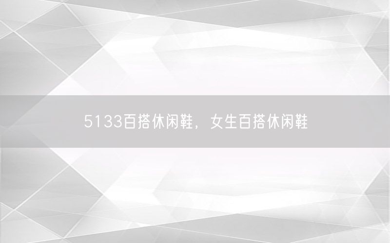 5133百搭休闲鞋，女生百搭休闲鞋