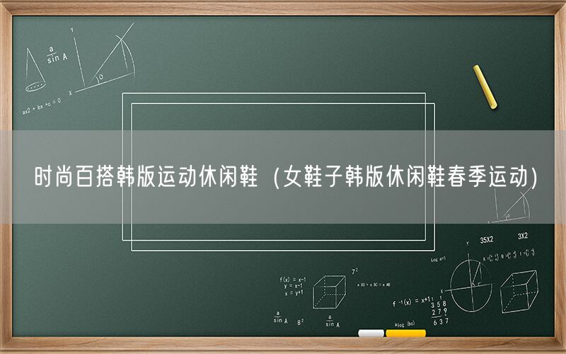 时尚百搭韩版运动休闲鞋（女鞋子韩版休闲鞋春季运动）