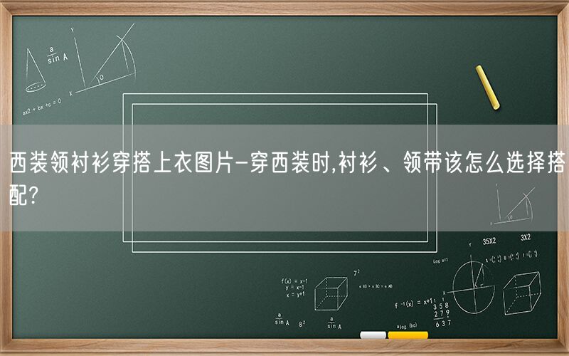 西装领衬衫穿搭上衣图片-穿西装时,衬衫、领带该怎么选择搭配?