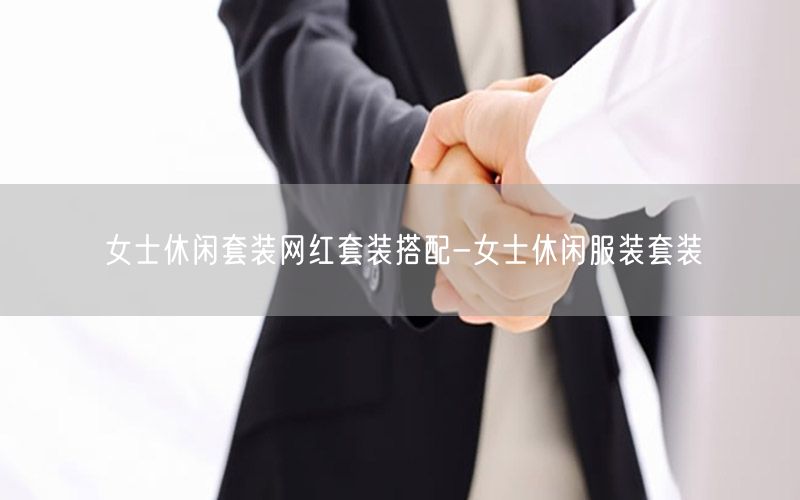 女士休闲套装网红套装搭配-女士休闲服装套装