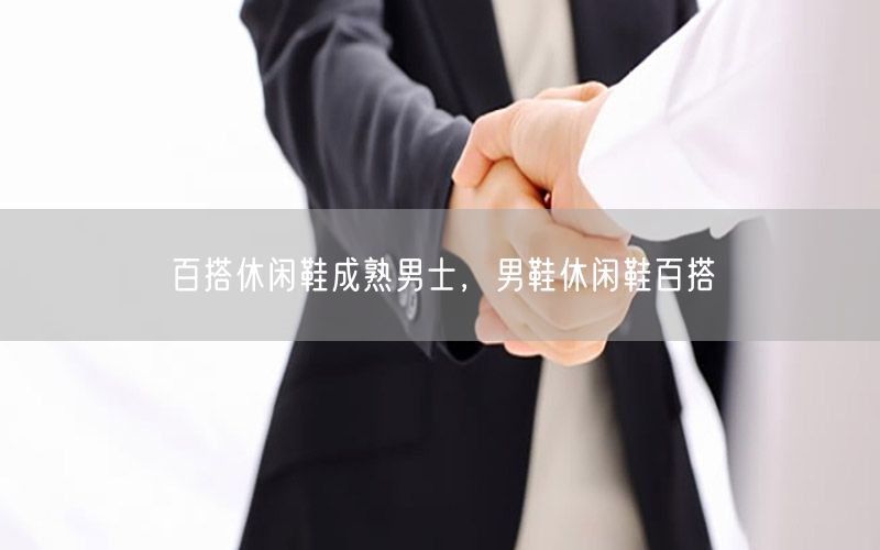 百搭休闲鞋成熟男士，男鞋休闲鞋百搭