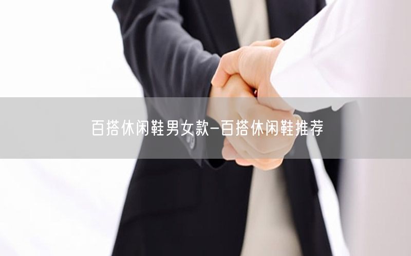 百搭休闲鞋男女款-百搭休闲鞋推荐